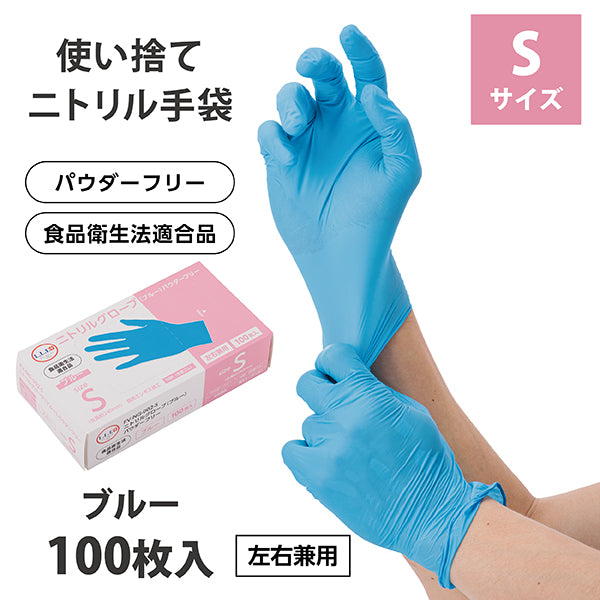 ニトリルグローブ　パウダーフリー　サイズSブルー100枚入り10箱 F】ニトリルグローブ（ブルー・100枚入り10箱）Sサイズ パウダーフリー