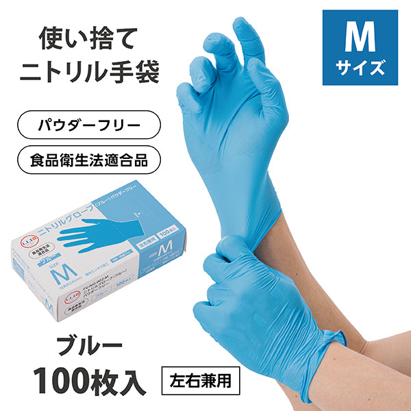 F】ニトリルグローブ（ブルー・100枚入り10箱）Mサイズ パウダーフリー