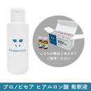 プロノビセア ヒアルロン酸 希釈液(25ml)