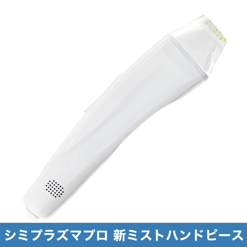 シミプラズマプロ 新ミストハンドピース