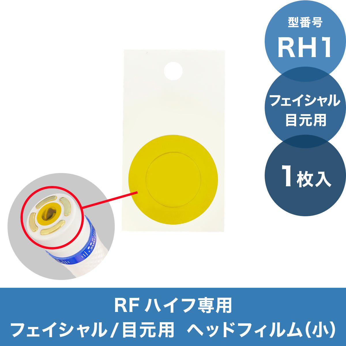 RHハイフィー専用 ヘッドフィルム小【4.5フェイシャル/1.5目元用】