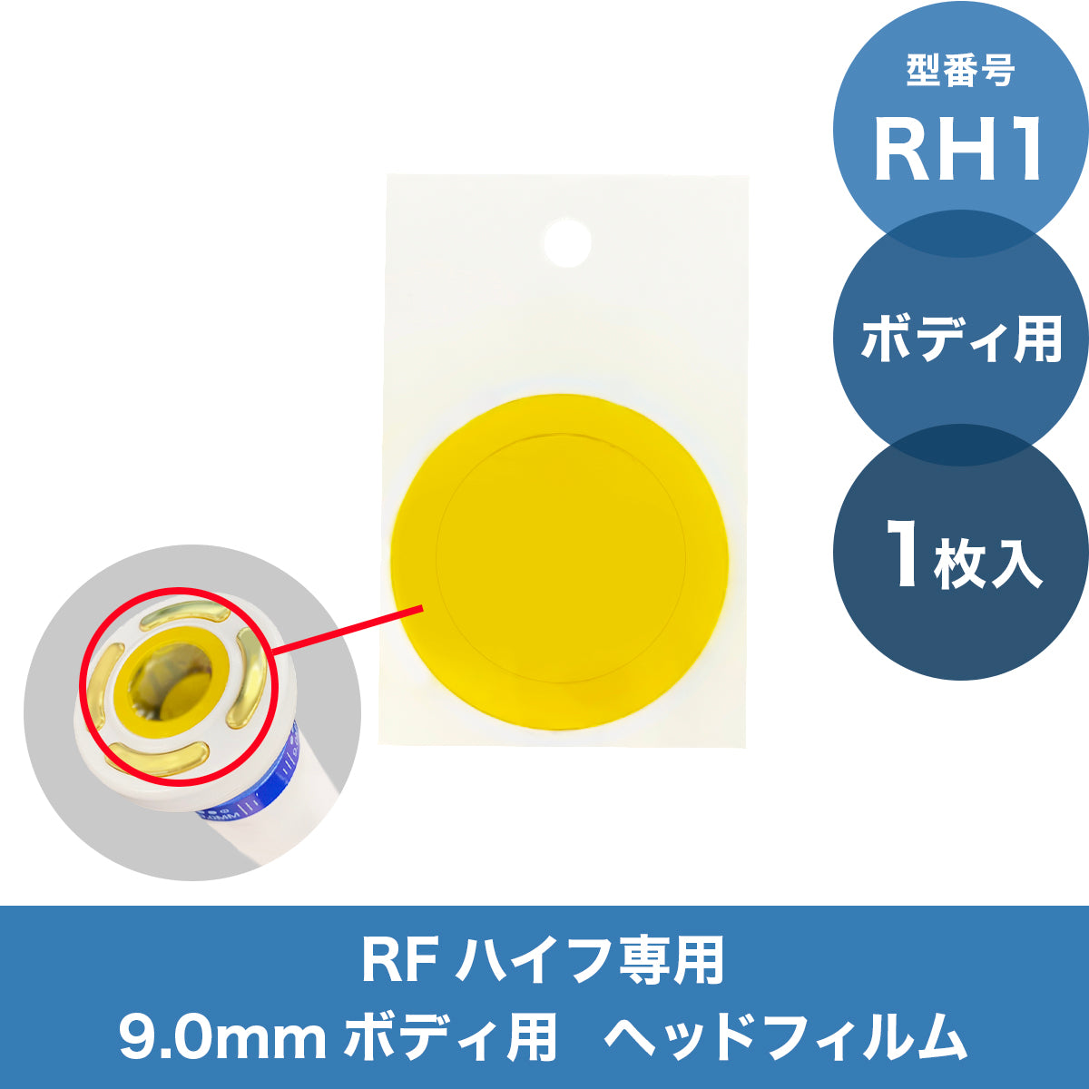 RHハイフィー専用 ヘッドフィルム大【9.0ボディ用】
