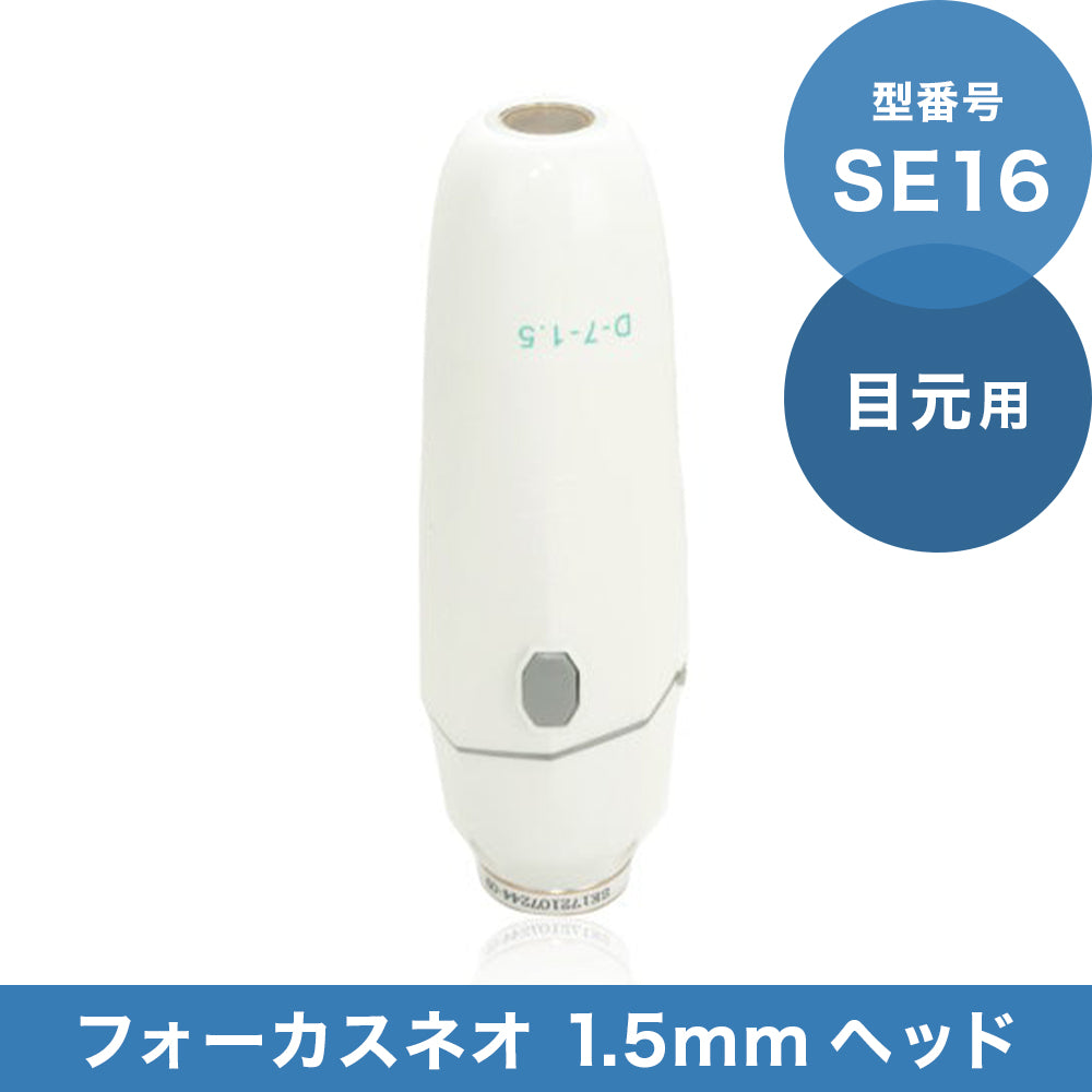 フォーカスネオ‼️ヘッド目元用1.5㎜使用済ショット数536 フォーカスネオ