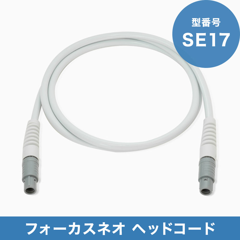 フォーカスネオSE17 ボディー用ヘッド SE17 ヘッドコード