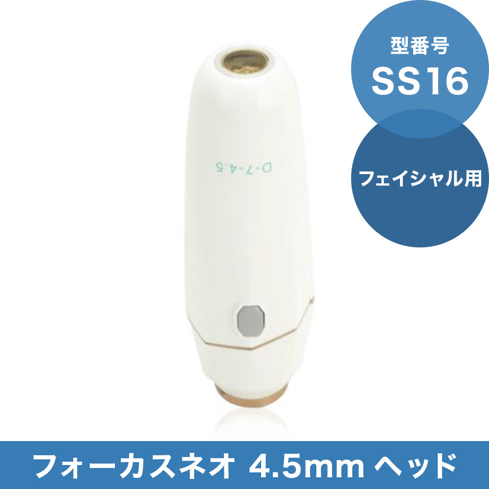 フォーカスネオSS16ボディー用ヘッド SS16 4.5mmヘッド(フェイシャル用)