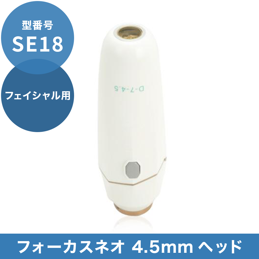 SE18 4.5mmヘッド(フェイシャル用)