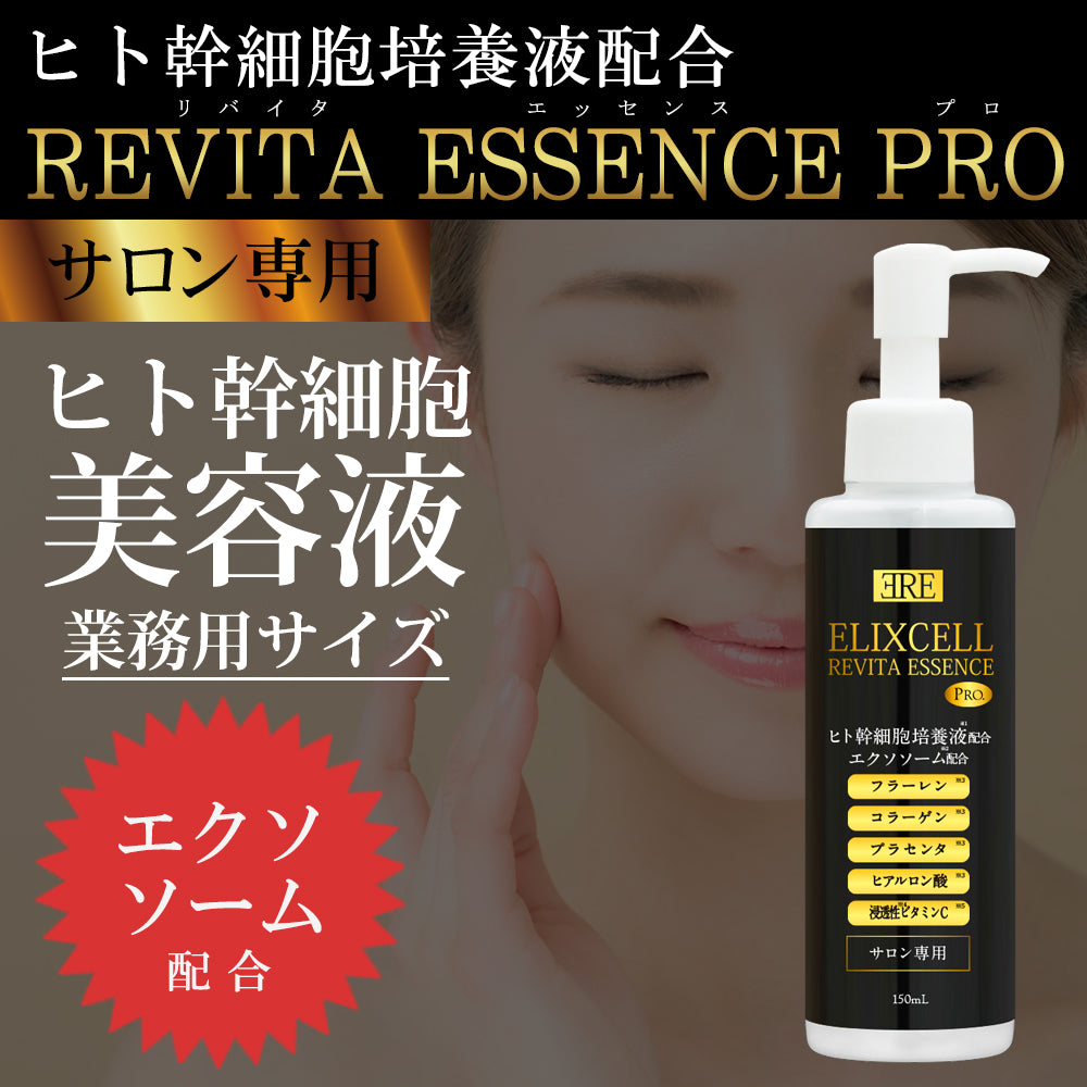 7/15~30限定 10%OFF》【S】エリクセル リバイタエッセンスPro 150ml