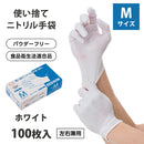 【F】ニトリルグローブ（ホワイト・100枚入り10箱）Mサイズ パウダーフリー