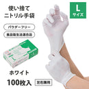 【F】ニトリルグローブ（ホワイト・100枚入り10箱）Lサイズ パウダーフリー