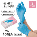 【F】ニトリルグローブ（ブルー・100枚入り10箱）Sサイズ パウダーフリー