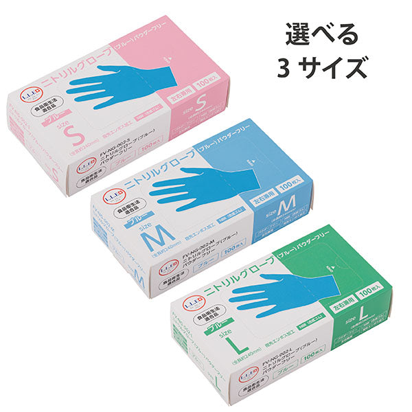 ニトリルグローブ　L サイズ　100枚×10箱 F】ニトリルグローブ（ブルー・100枚入り10箱）Lサイズ パウダーフリー