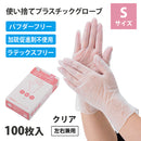 【F】プラスチックグローブ（PVC・クリア100枚入り10箱）Sサイズ