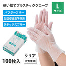 【F】プラスチックグローブ（PVC・クリア100枚入り10箱）Lサイズ