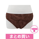 【F】【まとめ買い】ペーパーショーツL(紺・ブラウン・ブラック)1000枚
