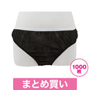 【F】【まとめ買い】ペーパーショーツL(紺・ブラウン・ブラック)1000枚