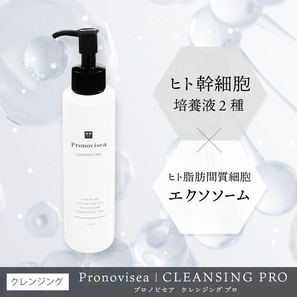 プロノビセア クレンジングPRO 150ml【ホームケア化粧品】