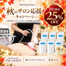 《10月限定》25％OFF‼️プロノビセア RF マッサージクリーム６本セット