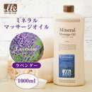 【F】LLE(業務用)ミネラルマッサージオイル(ラベンダー)1000ml