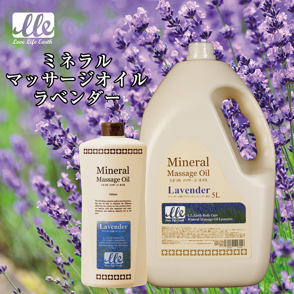 F】LLE(業務用)ミネラルマッサージオイル(ラベンダー)大容量5000ml