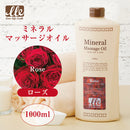 【F】LLE(業務用)ミネラルマッサージオイル(ローズ)1000ml