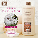 【F】LLE(業務用)ミネラルマッサージオイル(ジャスミン)1000ml