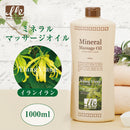 【F】LLE(業務用)ミネラルマッサージオイル(イランイラン)1000ml