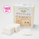 【F】サロンコットンオーガニック　165枚入