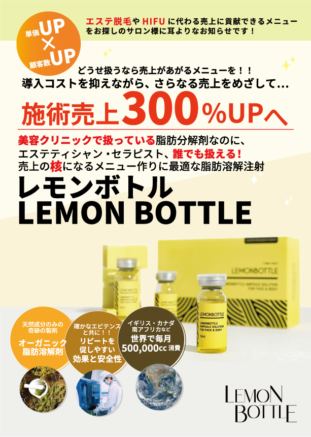 レモンボトル(10ml×5バイアル)(脂肪分解剤)