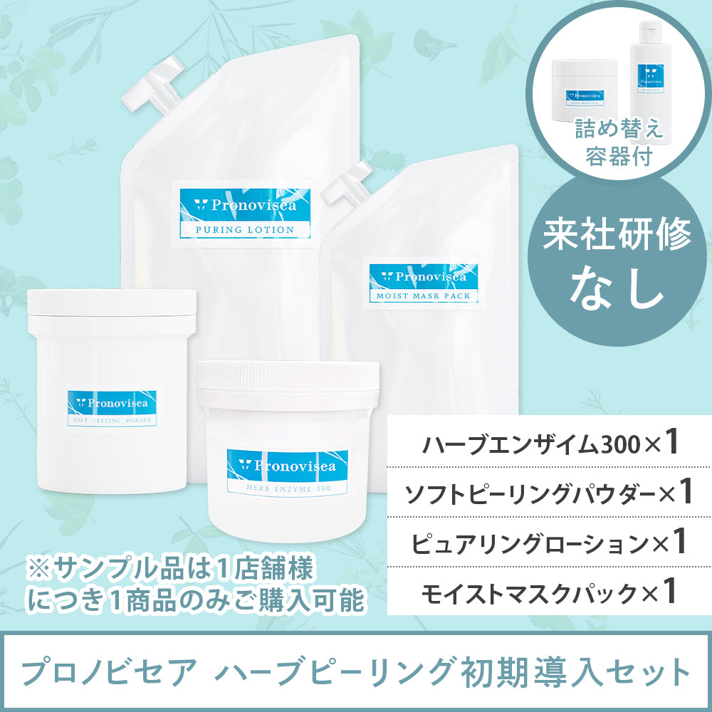 研修なし】プロノビセア ハーブピーリング初期導入セット 🍃容器付き