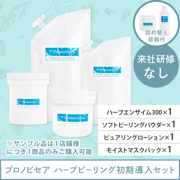 研修なし】プロノビセア ハーブピーリング初期導入セット 🍃容器付き