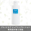 【詰め替え容器/300ml】プロノビセア ピュアリングローション専用詰め替え容器