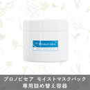 【詰め替え容器】プロノビセア モイストマスクパック専用詰め替え容器