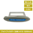 HR クリアスキンネオ フォトフィルター (波長:415-1200nm)