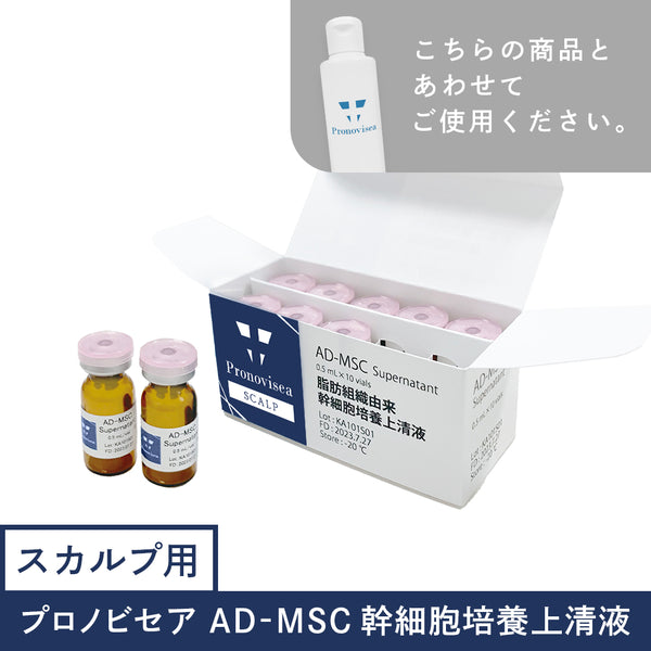 【予約販売】プロノビセア 〈スカルプ用〉AD-MSC幹細胞培養上清液