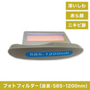 HR クリアスキンネオ フォトフィルター (波長:585-1200nm)