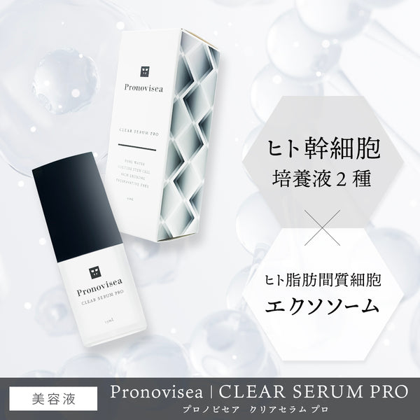 プロノビセア クリアセラムPRO 15ml【ホームケア化粧品】