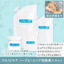 【研修あり】プロノビセア ハーブピーリング初期導入セット