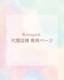Romapink 代理店様専用 商品ページ