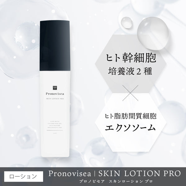 プロノビセア スキンローションPRO 100ml【ホームケア化粧品】