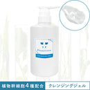 【施術/業務用500ml】プロノビセア クレンジングジェル