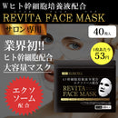 【S】エリクセル リバイタフェイスマスク 40枚