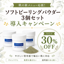 ⚜️9月限定30%OFF!⚜️プロノビセア ソフトピーリングパウダー3個セット(100g)【ハーブピーリング専用商品】