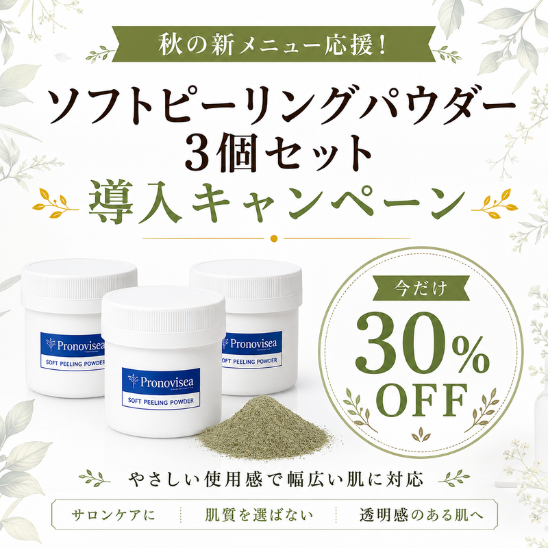 ハーブピーリング専用商品