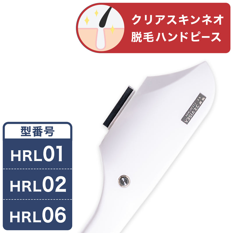 HRL01/02/06 クリアスキンネオ 脱毛ハンドピース　※02予約販売(5月入荷予定)