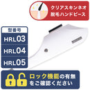 HRL 03/04/05 クリアスキンネオ 脱毛ハンドピース【ロック機能あり/なし】