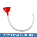 HRL クリアスキンネオ 漏斗