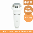 【中古品】（NA16）フォーカスネオプロ 4.5mmヘッド（バスト用）