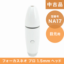 【中古品】（NA17）フォーカスネオプロ 1.5mmヘッド(目元用)