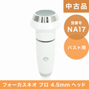 【中古品】（NA17）フォーカスネオプロ 4.5mmヘッド(バスト用)