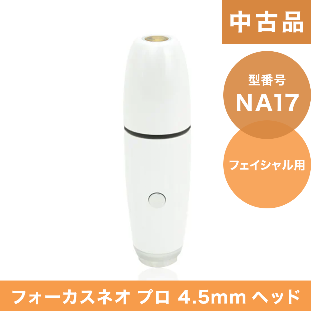 【中古品】（NA17）フォーカスネオプロ 4.5mmヘッド(フェイシャル用)
